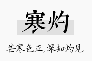 寒灼名字的寓意及含义