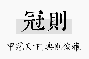 冠则名字的寓意及含义