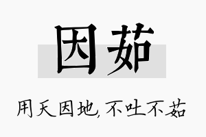 因茹名字的寓意及含义