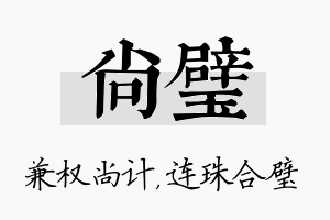 尚璧名字的寓意及含义