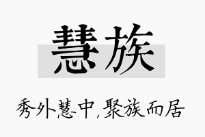 慧族名字的寓意及含义