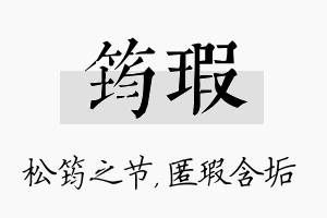 筠瑕名字的寓意及含义