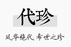 代珍名字的寓意及含义