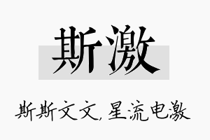 斯激名字的寓意及含义