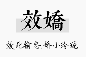 效娇名字的寓意及含义