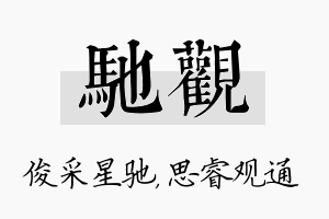 驰观名字的寓意及含义