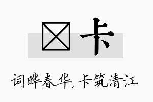 晔卡名字的寓意及含义