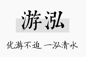 游泓名字的寓意及含义