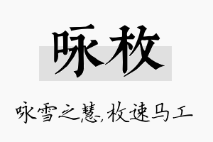 咏枚名字的寓意及含义