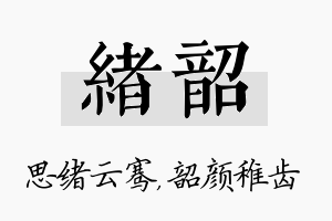 绪韶名字的寓意及含义