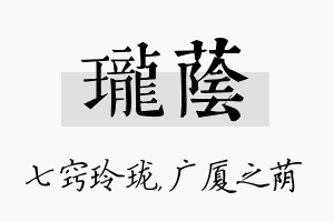 珑荫名字的寓意及含义