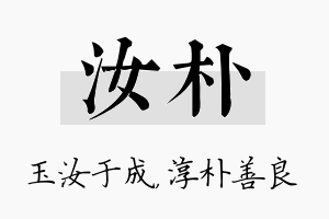 汝朴名字的寓意及含义