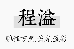 程溢名字的寓意及含义