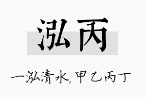 泓丙名字的寓意及含义