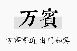 万宾名字的寓意及含义