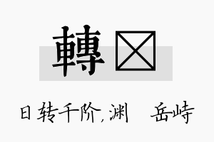 转渟名字的寓意及含义