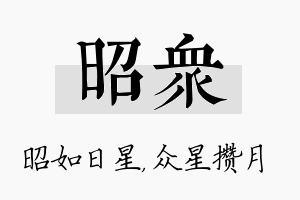 昭众名字的寓意及含义