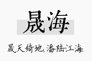 晟海名字的寓意及含义