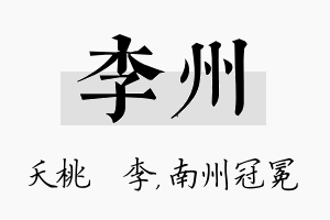 李州名字的寓意及含义