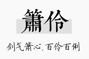 箫伶名字的寓意及含义