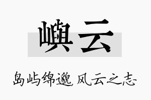 屿云名字的寓意及含义