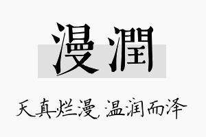 漫润名字的寓意及含义