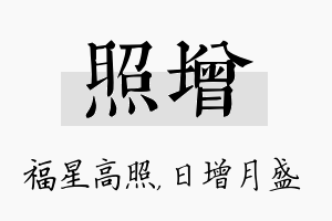 照增名字的寓意及含义