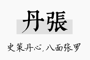 丹张名字的寓意及含义