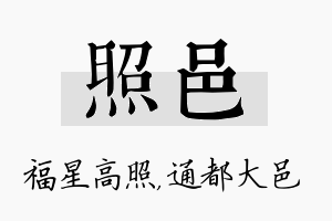 照邑名字的寓意及含义