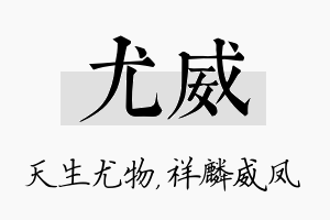 尤威名字的寓意及含义