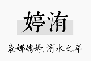 婷洧名字的寓意及含义