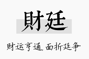 财廷名字的寓意及含义