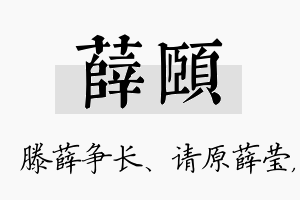 薛颐名字的寓意及含义