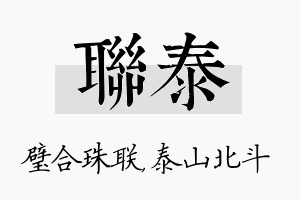 联泰名字的寓意及含义