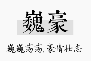 巍豪名字的寓意及含义