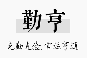 勤亨名字的寓意及含义