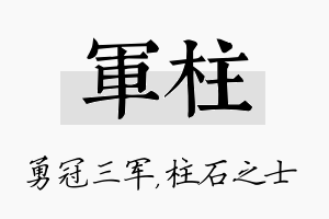 军柱名字的寓意及含义