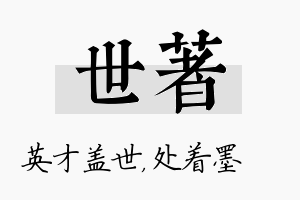 世着名字的寓意及含义