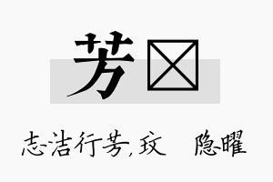 芳玟名字的寓意及含义