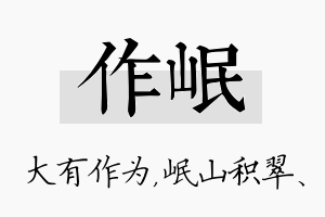 作岷名字的寓意及含义