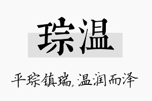 琮温名字的寓意及含义