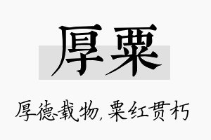 厚粟名字的寓意及含义