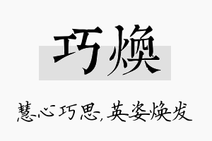 巧焕名字的寓意及含义