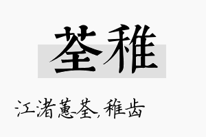 荃稚名字的寓意及含义