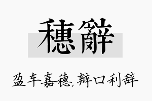 穗辞名字的寓意及含义