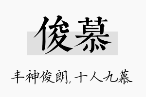 俊慕名字的寓意及含义