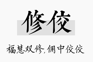 修佼名字的寓意及含义