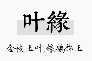 叶缘名字的寓意及含义