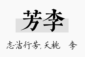 芳李名字的寓意及含义