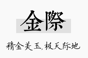 金际名字的寓意及含义